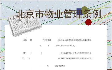 《北京市物業(yè)管理條例》 規(guī)范社區(qū)治理，提升居住品質(zhì)