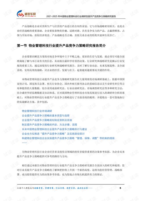 2021-2025年中國物業管理科技行業調研與產品競爭力提升策略研究報告