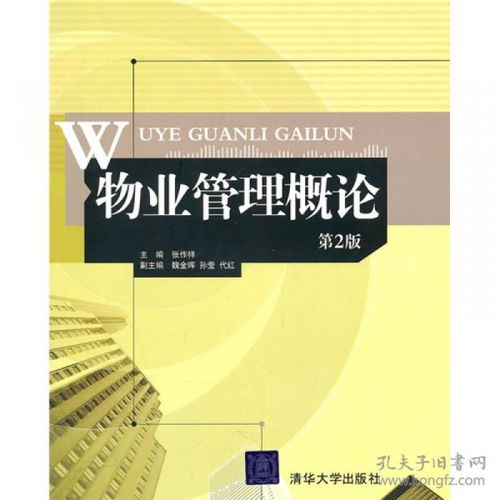 物業管理概論 基于張作祥主編專著的系統分析與實踐探索